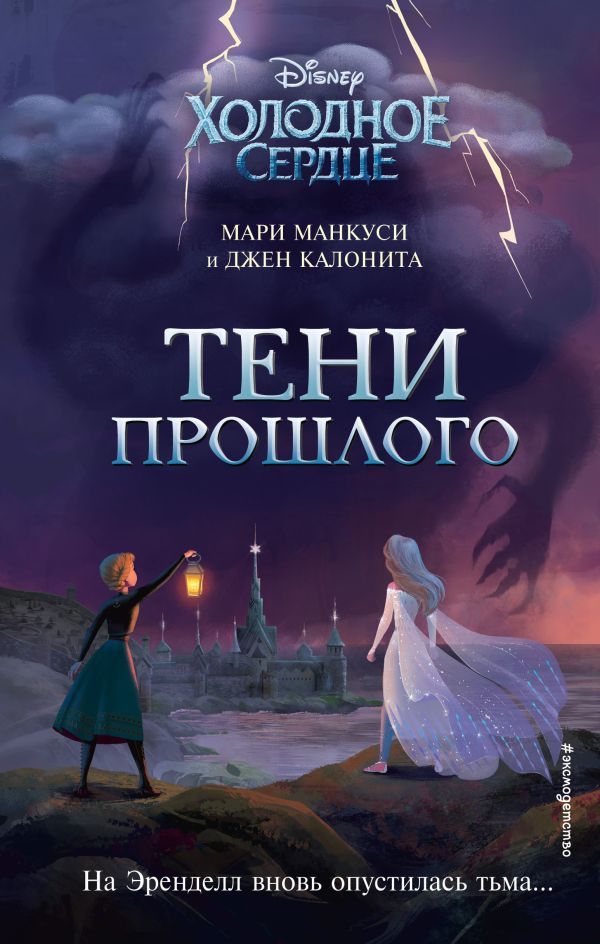 Комплект из 2 книг. Холодное сердце. Нерассказанные истории (ИК)