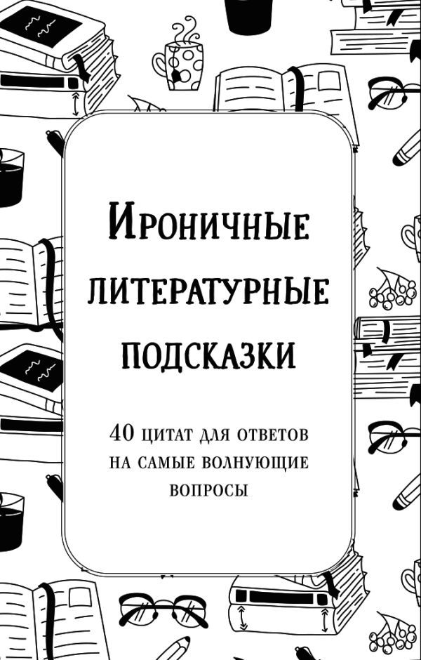 Ироничные литературные подсказки. 40 цитат для ответов на самые волнующие вопросы