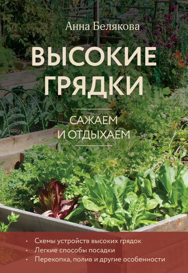 Высокие грядки. Сажаем и отдыхаем (новое оформление)