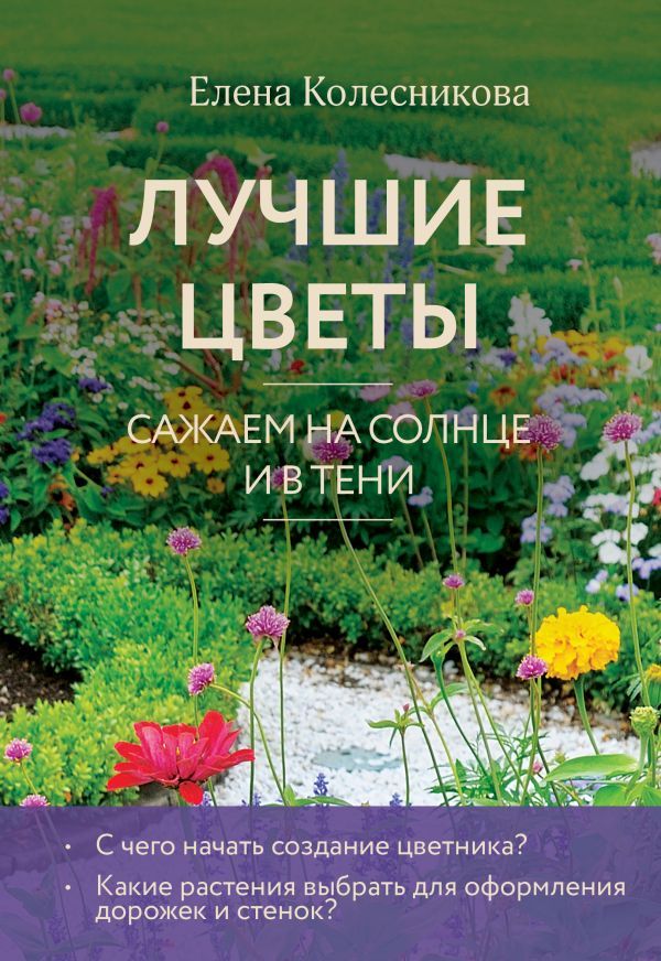 Лучшие цветы. Сажаем на солнце и в тени (новое оформление)