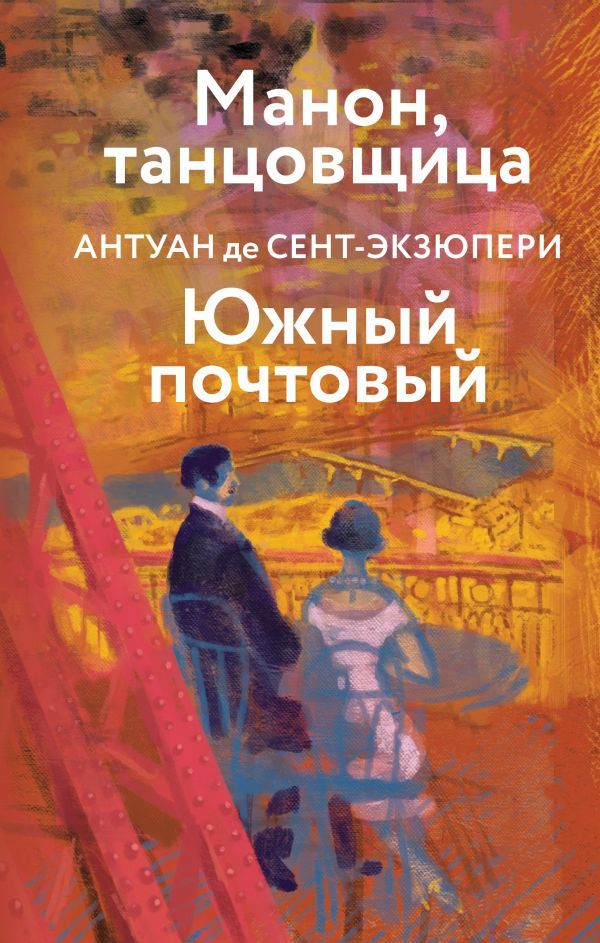 Коллекция Антуане де Сент-Экзюпери (набор из 4-х книг: Маленький Принц. Планета людей, Ночной полет. Военный летчик, Манон, танцовщица. Южный почтовый, Цитадель