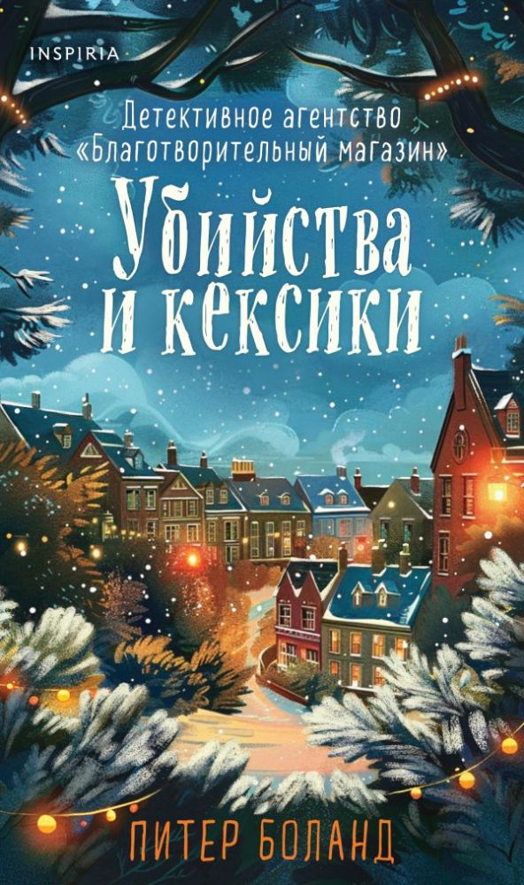 Убийства и кексики (#1). Подарочное издание