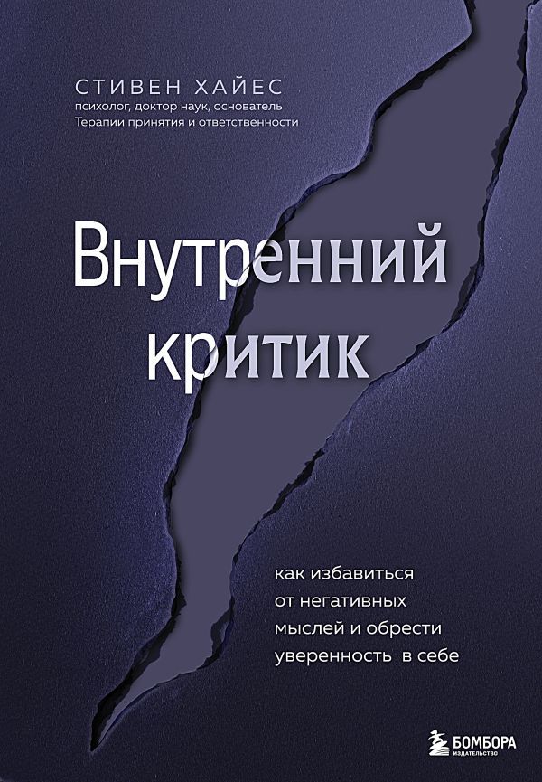 Внутренний критик. Как избавиться от негативных мыслей и обрести уверенность в себе