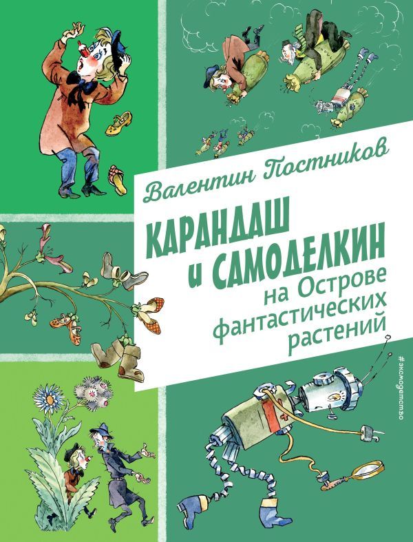 Карандаш и Самоделкин на Острове фантастических растений (ил. А. Елисеева)