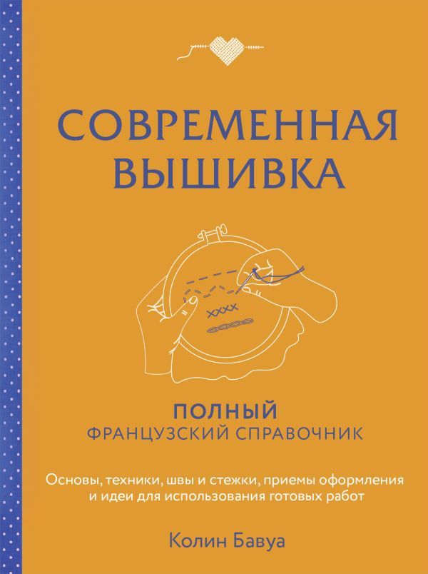 Современная вышивка. Полный французский справочник