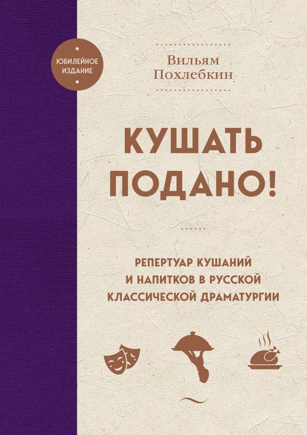 Кушать подано! Репертуар кушаний и напитков в русской классической драматургии