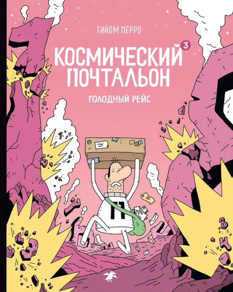 Космический почтальон - 3. Голодный рейс