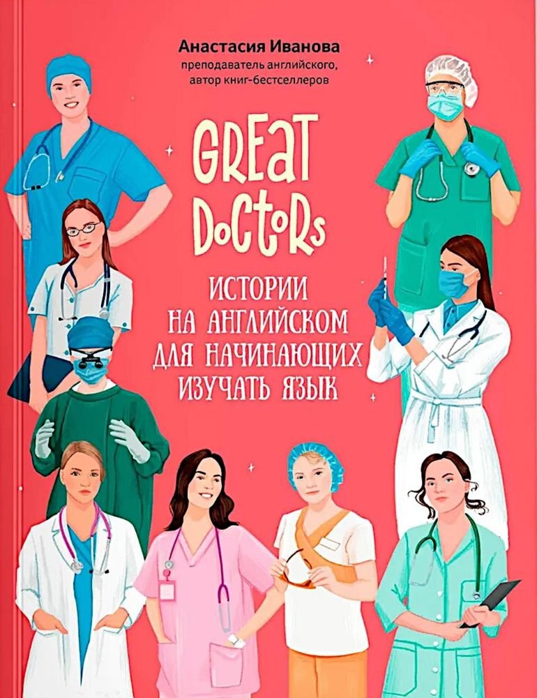 Great Doctors:истории на англ для нач изучать язык