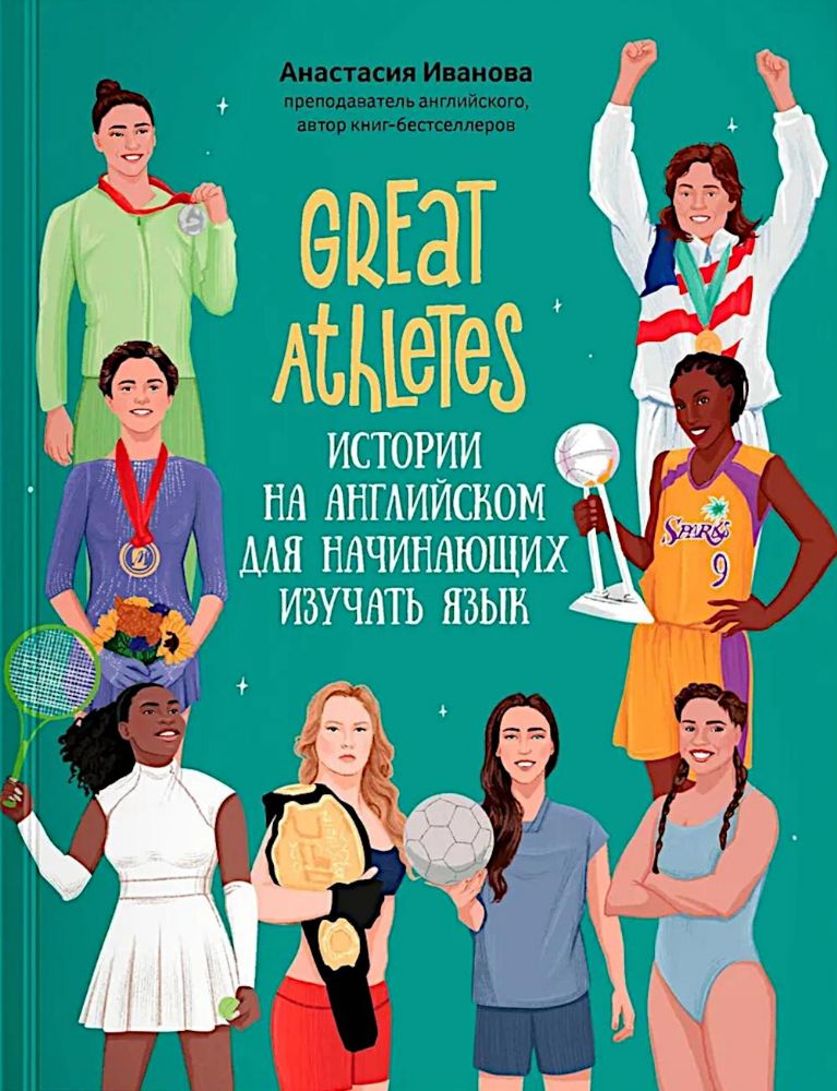 Great Athletes: истории на англ для нач изуч язык