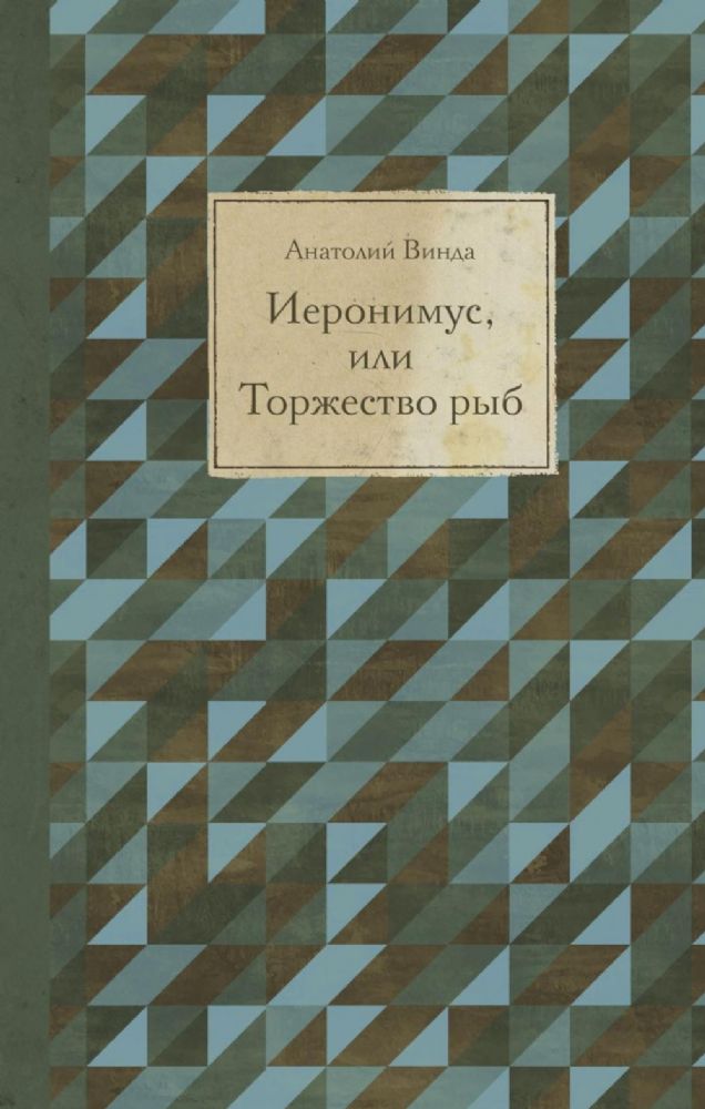 Иеронимус, или Торжество рыб