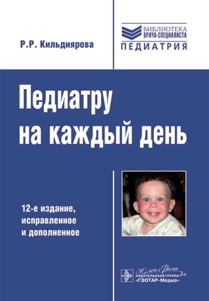 Педиатру на каждый день. 12-е изд., испр. и доп.