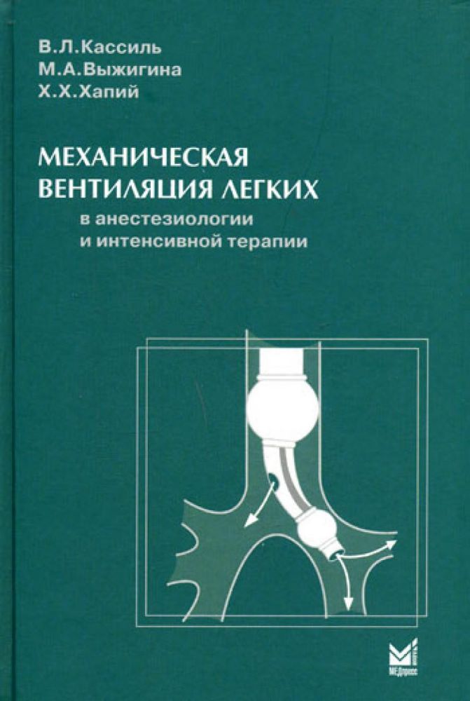 Механическая вентиляция легких в анестезиологии и интенсивной терапии