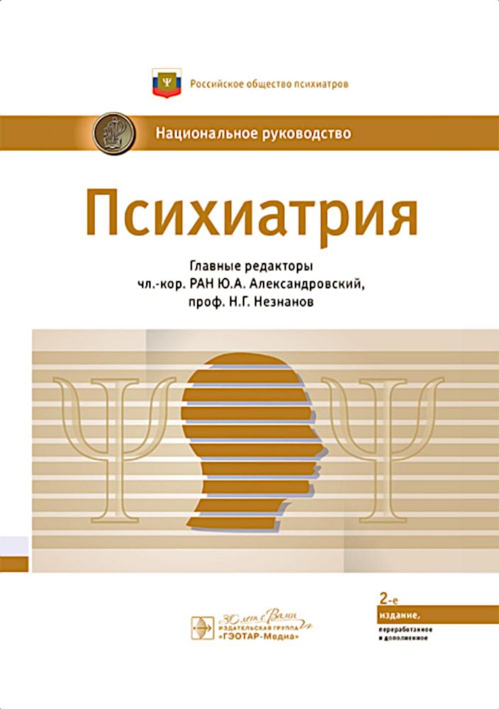 Психиатрия: национальное руководство. 2-е изд., перераб. и доп