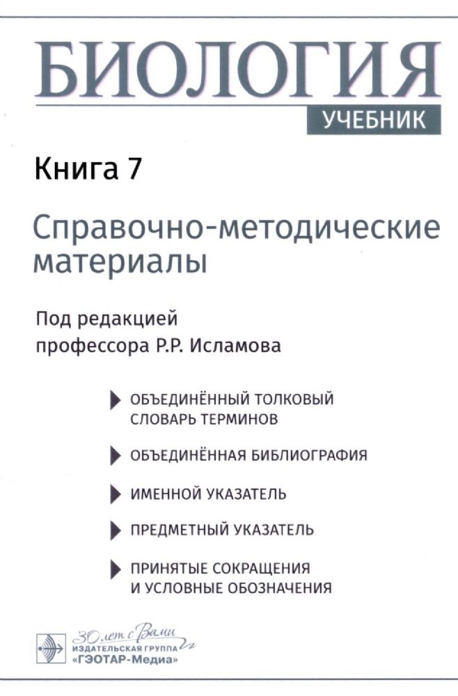 Биология. В 8 кн. Кн. 7: Справочно-методические материалы: Учебник