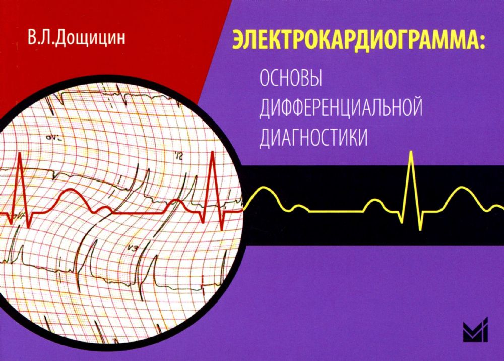 Электрокардиограмма: основы дифференциальной диагностики. 2-е изд