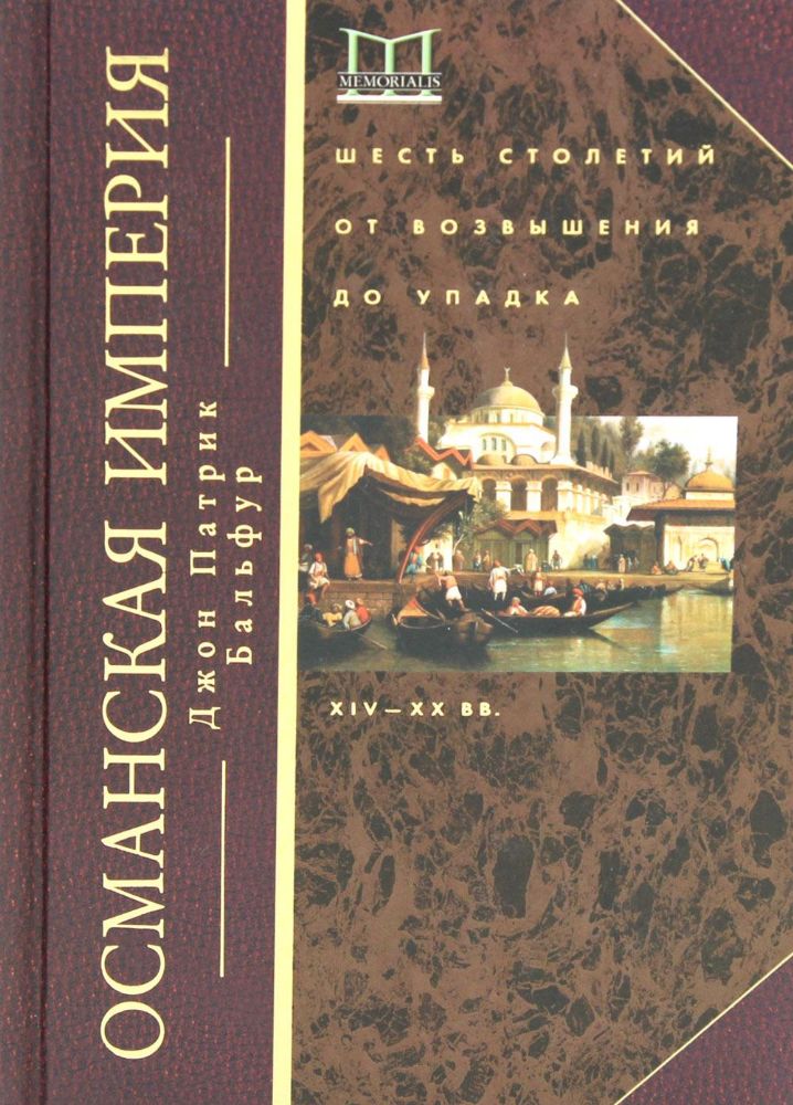 Османская империя. Шесть столетий от возвышения до упадка. XIV - ХХ вв