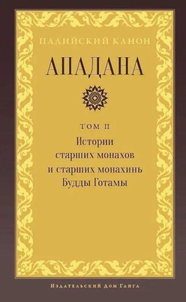 Ападана. Том II. Истории старших монахов и старших монахинь Будды Готамы