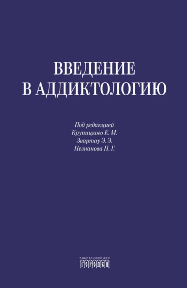 Введение в аддиктологию