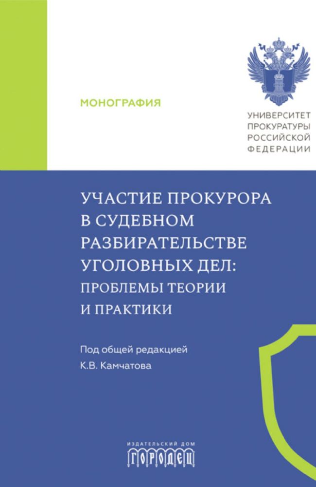 Участие прокурора в судебном разбирательстве уголовных дел: проблемы теории и практики. Монография