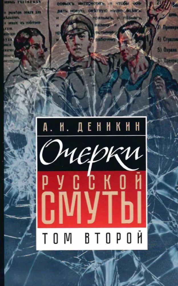 Очерки русской смуты. Т. 2. Борьба генерала Корнилова (август 1917 - апрель 1918)