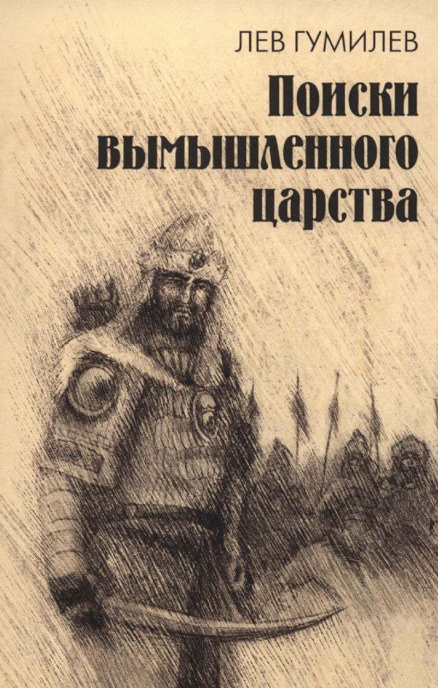 Поиски вымышленного царства. Легенда о государстве пресвитера Иоанна