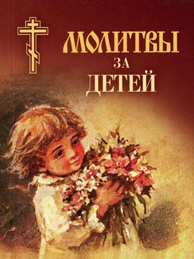 Молитвы за детей (мал.формат)