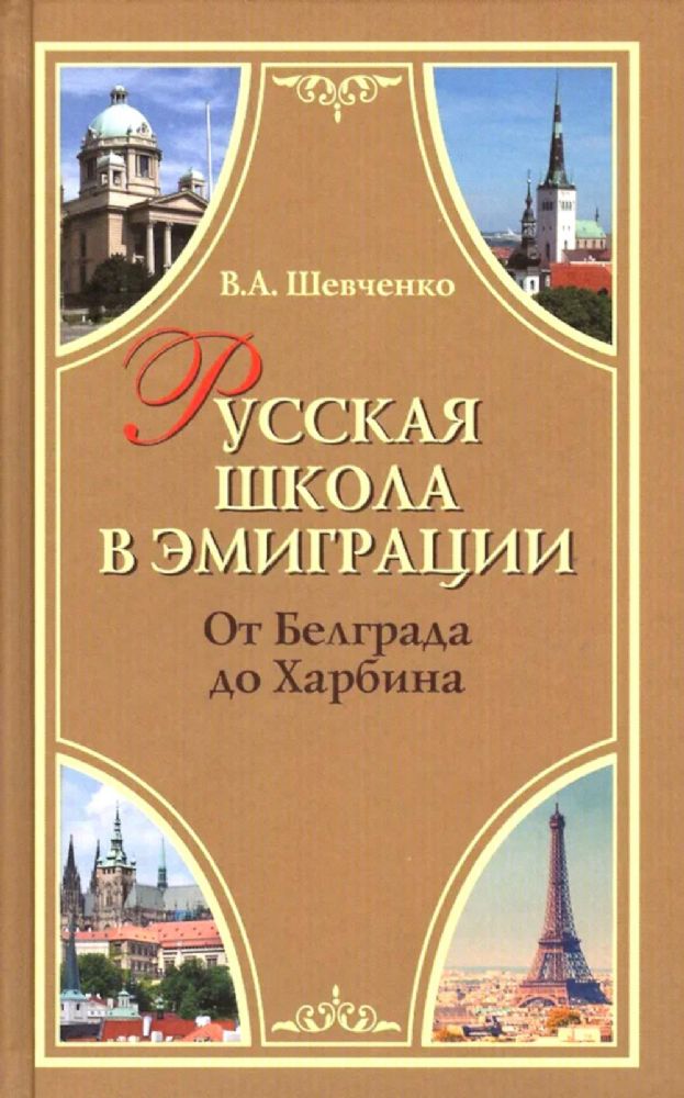 Русская школа в эмиграции. От Белграда до Харбина