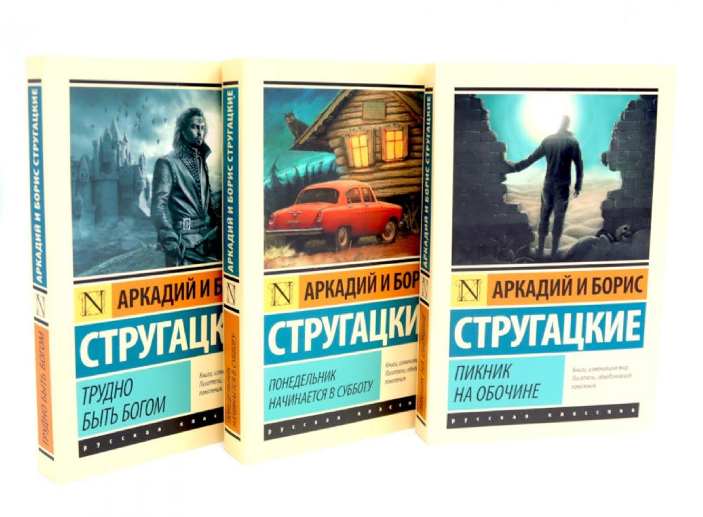 Пикник на обочине; Понедельник начинается в субботу; Трудно быть богом (комплект из 3-х книг)