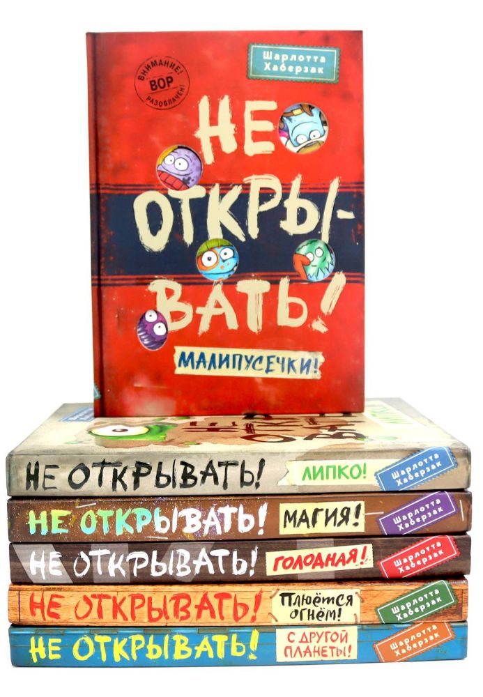 Не открывать! (комплект из 6-и книг)