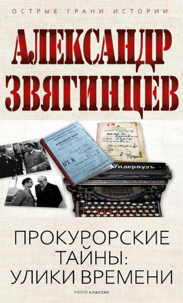 Прокурорские тайны. Улики времени