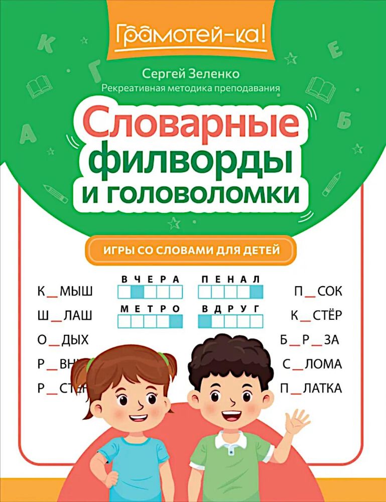 Словарные филворды и головоломки: игры со словами для детей