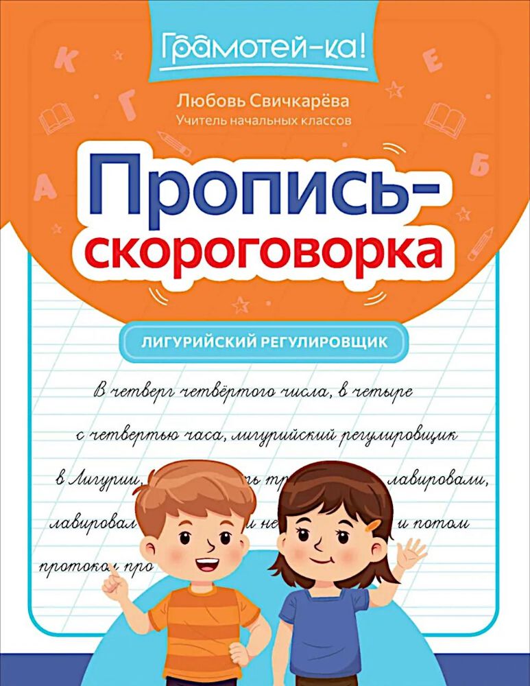 Пропись-скороговорка: лигурийский регулировщик