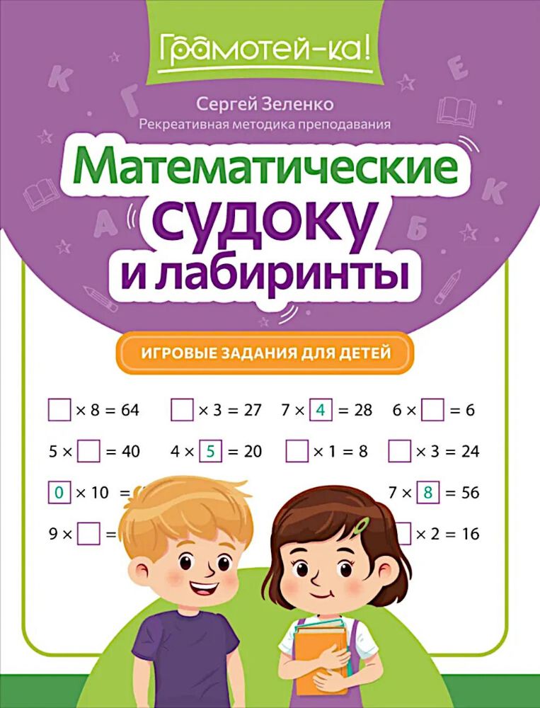 Математические судоку и лабиринты: игровые задания для детей