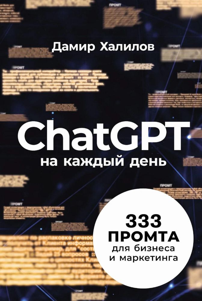 ChatGPT на каждый день: 333 промта для бизнеса и маркетинга