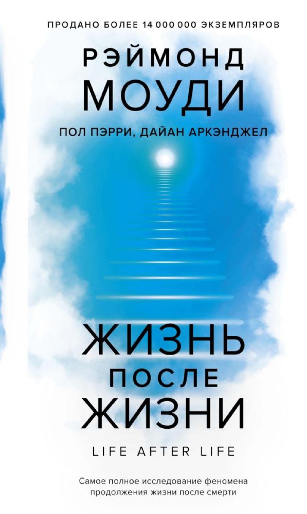 Жизнь после жизни: Самое полное исследование феномена продолжения жизни после смерти