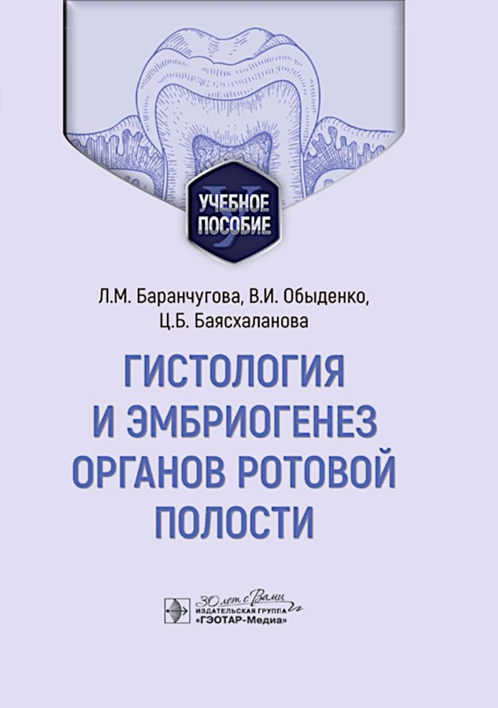 Гистология и эмбриогенез органов ротовой полости