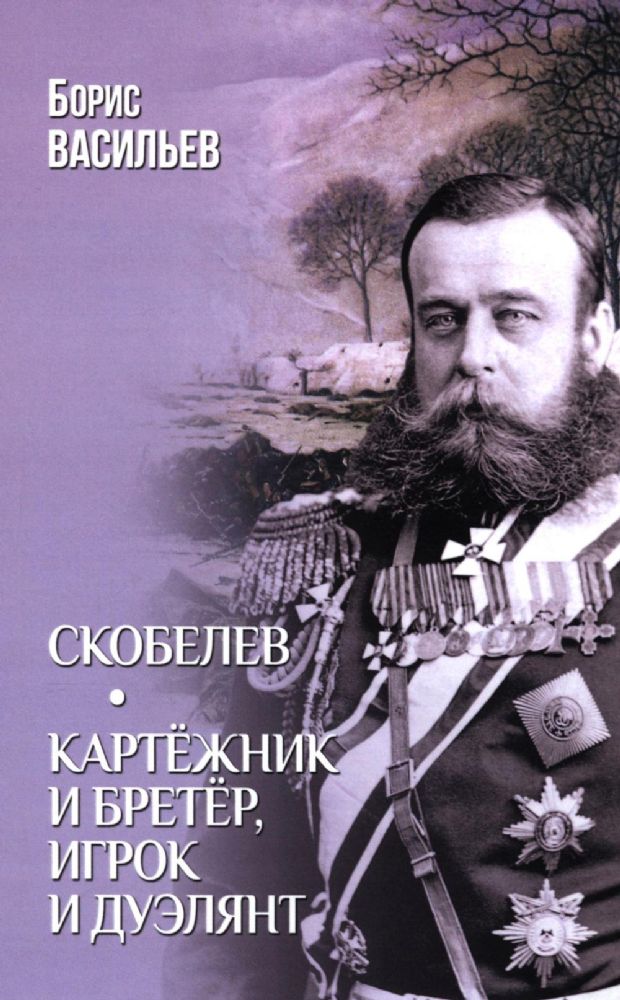 Скобелев.Картёжник и бретёр,игрок и дуэлянт