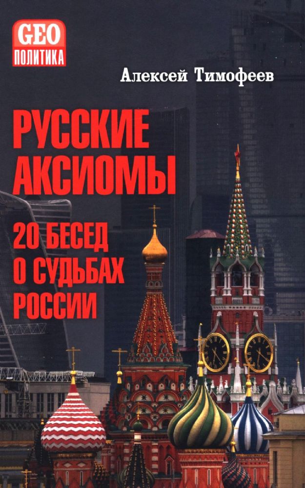 Русские аксиомы.20 бесед о судьбах России