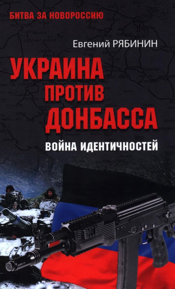 Украина против Донбасса.Война идентичностей