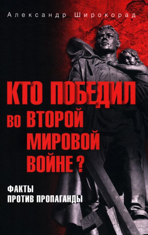 Кто победил во Второй мировой войне?Факты против пропаганды