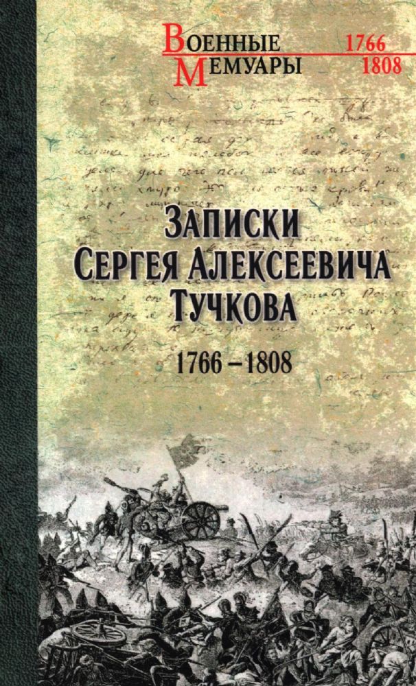 Записки Сергея Алексеевича Тучкова.1766-1808