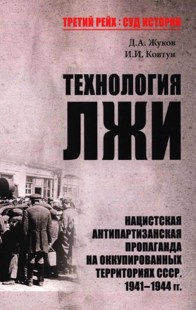 Технология лжи.Нацист.антипартизан.пропаганда на оккупир.территориях СССР.1941-1