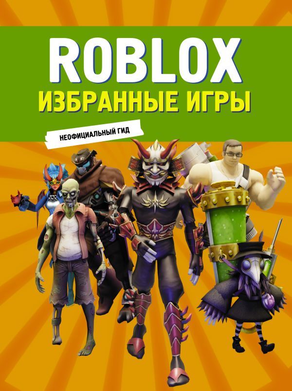 Roblox. Избранные игры. Неофициальный гид