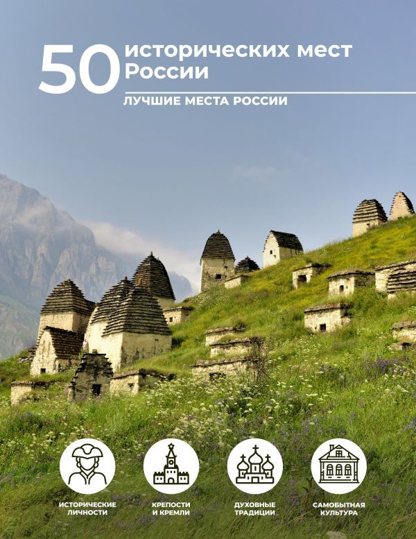 50 исторических мест России