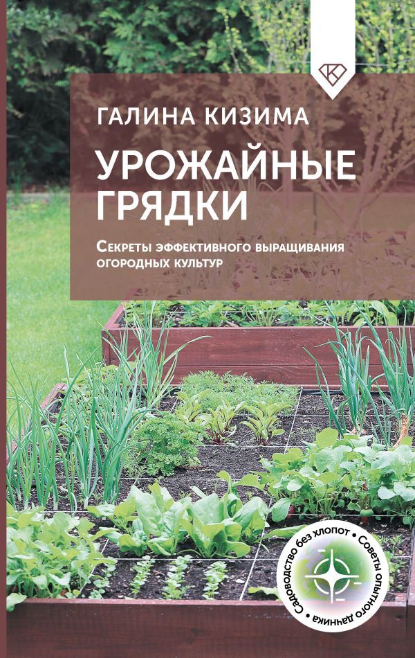 Урожайные грядки. Секреты эффективного выращивания огородных культур