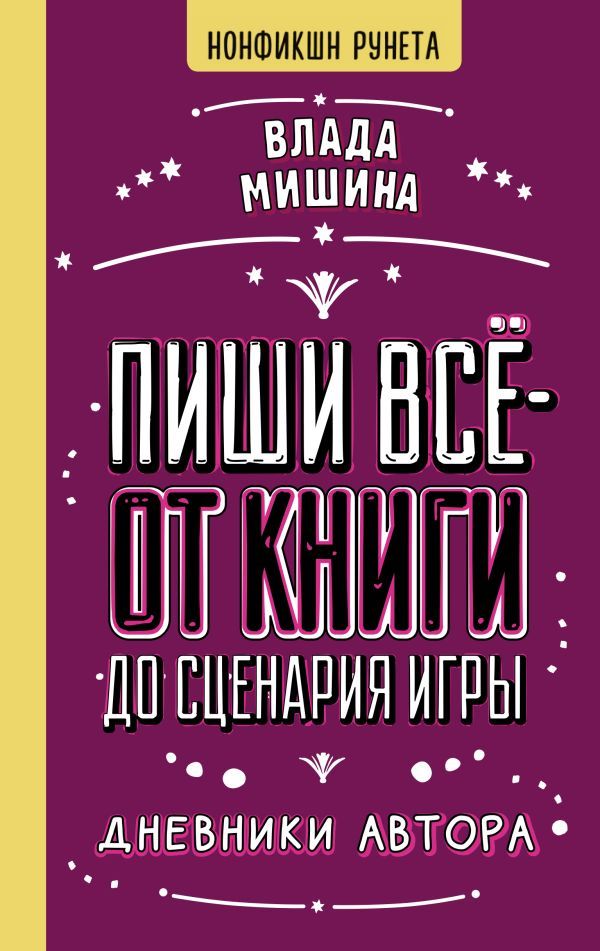 Пиши всё - от книги до сценария игры. Дневники Автора