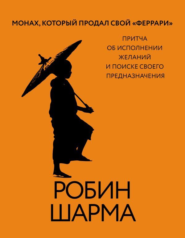 Монах, который продал свой феррари. Притча об исполнении желаний и поиске своего предназначения