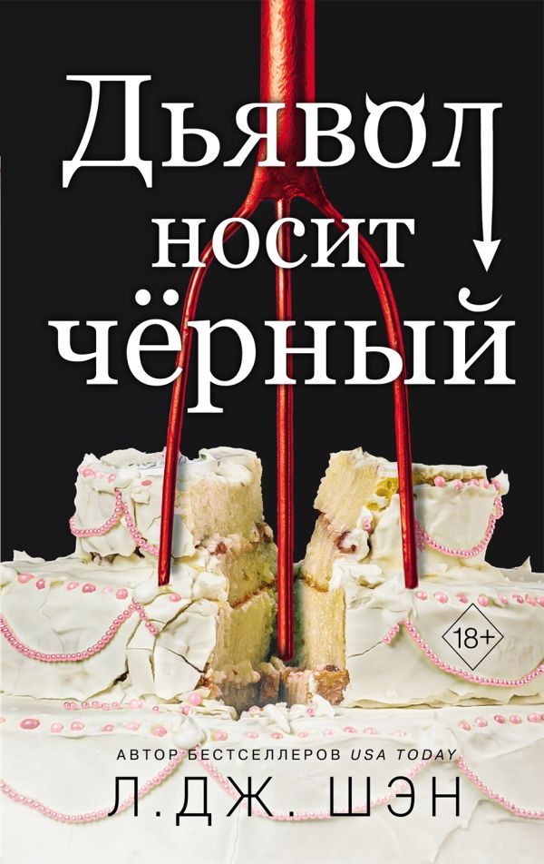 Комплект из 2 книг: Дьявол носит чёрный + Ужасный Круз (ИК)