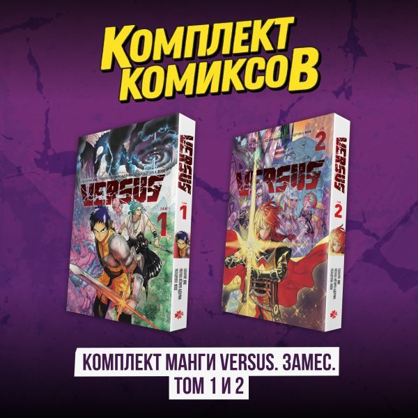 Комплект манги VERSUS. Замес. Том 1 и 2