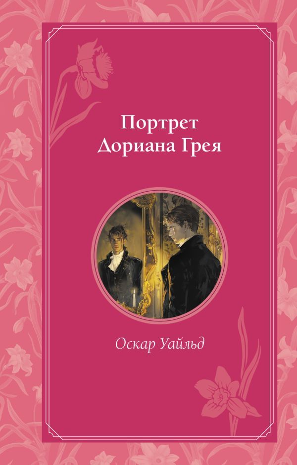 Комплект из 2 книг. Портрет Дориана Грея + Шагреневая кожа (ИК)